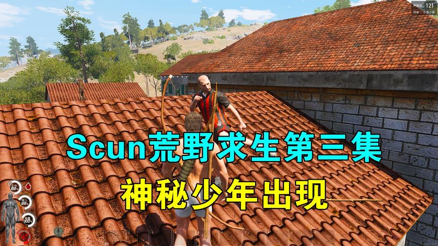 Scum荒野求生03：神秘少年出现，疑似镇长的傻儿子，把我腿打伤了