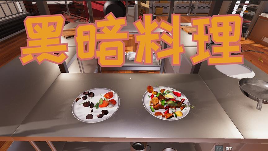 如何在烹饪模拟器中做出酸辣土豆丝和番茄炒蛋？黑暗料理登场！