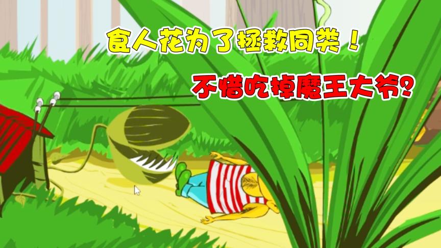 魔鬼食人花：食人花发现魔王阴谋！不惜放弃自身拯救同类？
