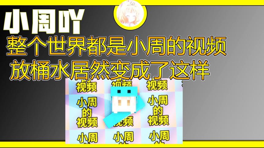 整个世界都是小周的视频 放桶水居然变成这样