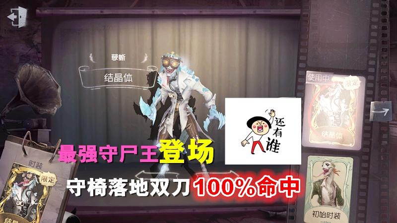 第五人格：最强守尸王蜥蜴人登场，原地落地双刀100%命中！