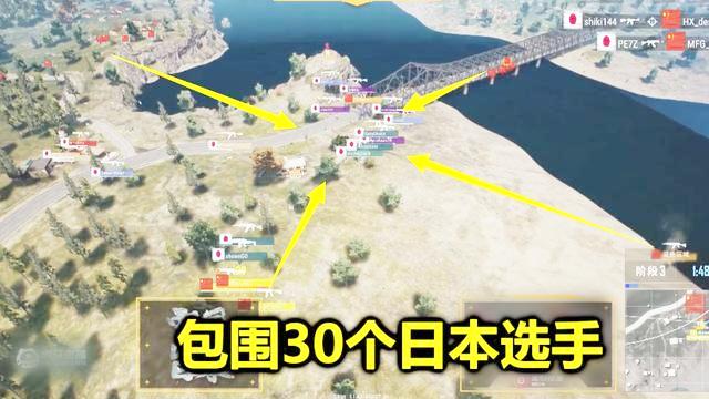 绝地求生中日对抗赛，中国队战术太强了，瞬间把30个日本选手包围