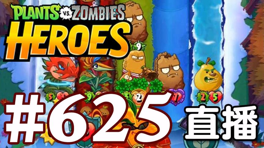 【奥尼玛】植物大战僵尸英雄传[直播] EP625