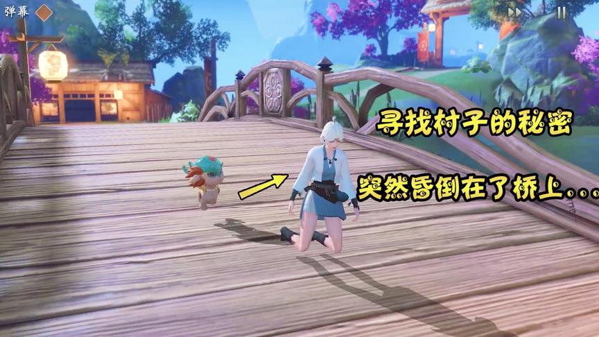 神都夜行录娱乐：探索神秘村子后，竟晕倒在桥上，原来这里有妖怪