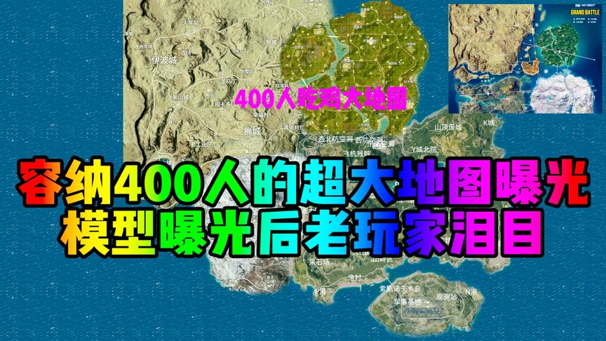 400人一局的超大型地图！了解一下？