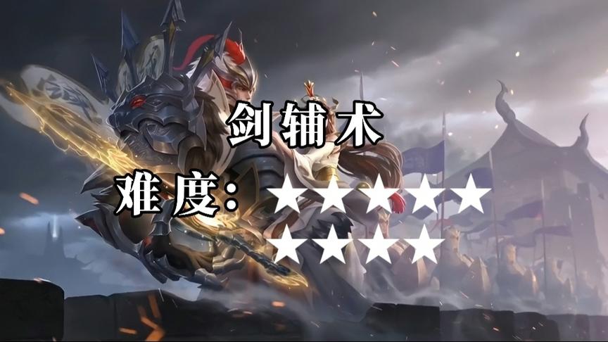 王者峡谷 “干将莫邪”身法连招技巧难度排行榜