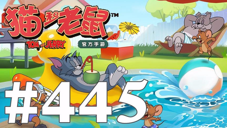 【奥尼玛】猫和老鼠手游 EP455