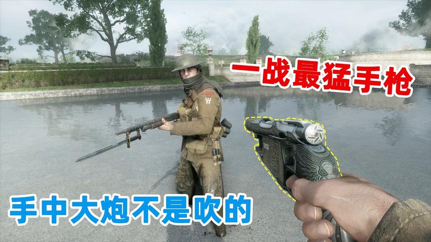战地1：手枪也能拉大栓？莫辛纳甘惨遭锯切，成就一代手中大炮！