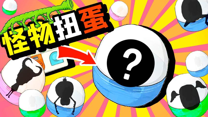 小熙解说 扭蛋机模拟器 怪物扭蛋机开出来的都什么神奇怪物？