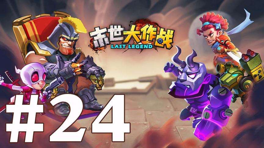 【奥尼玛】末世大作战 EP24