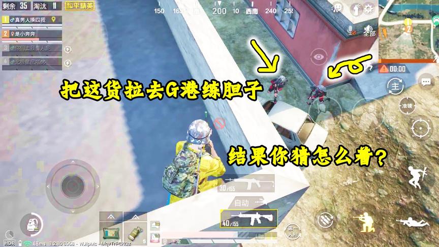 奔奔解说：怂包队友，把这货拉去G港练胆子，结果你猜怎么着？