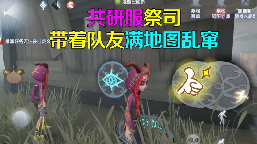 第五人格研究室：共研服祭司井盖增强互动性，从今往后满地图乱窜