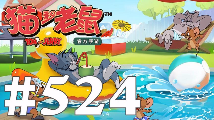 【奥尼玛】猫和老鼠手游 EP524