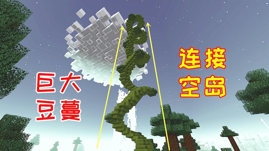 小毅拔刀剑92： 玩家种下一颗魔豆，长出了连接空岛的豆蔓！