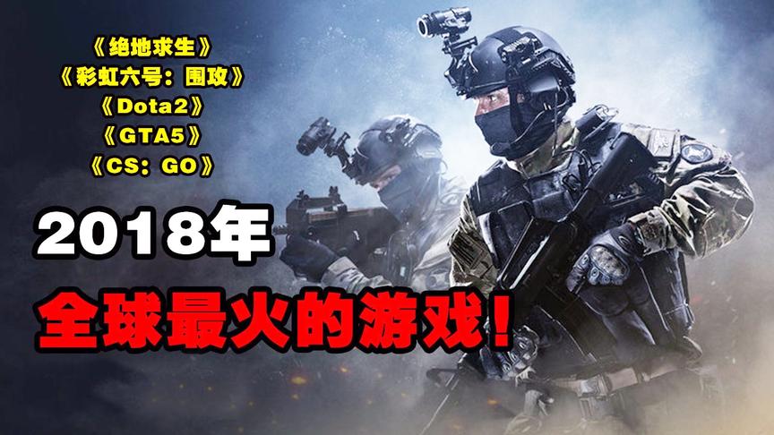 全球游戏排行榜出炉！2018年Steam平台玩家最多游戏大作！