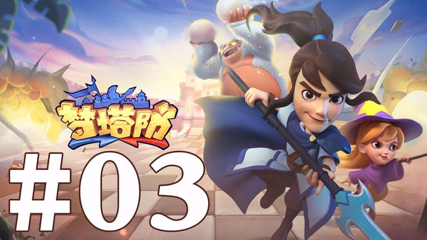 【奥尼玛】梦塔防 EP3
