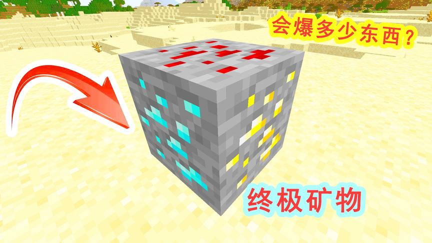 我的世界：新版MC发现终极矿物，能爆出多少好东西？