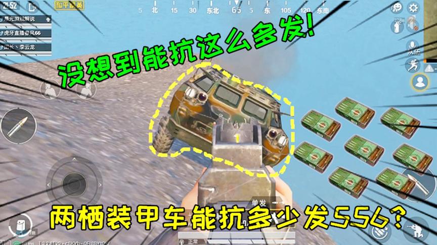 和平精英大神秀157：两栖装甲车能抗多少发556？居然能抗这么多！