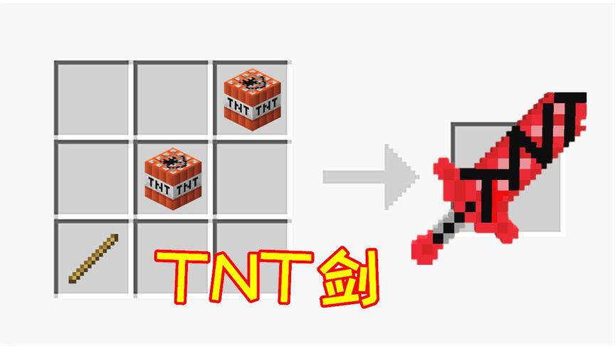 玩家合成TNT剑，只有10点耐久，一刀下去会让怪物瞬间爆炸！