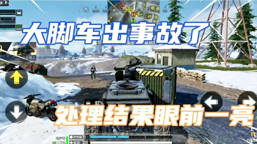 坏了！《使命召唤手游》开车事故，紧急处理