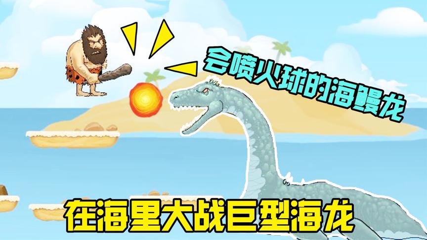 野蛮人历险记：野蛮人来到黄金沙滩上，遇见会喷火球的海龙兽