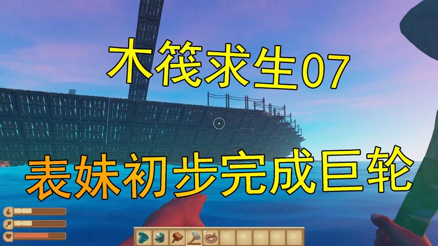 木筏求生07 吴宝宝表妹初步完成巨轮的基础了 在海上看好霸气啊