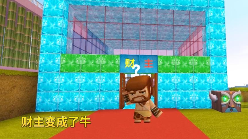 迷你世界故事146：卡卡用红蘑菇把财主变成了1头牛，让他悔过自新