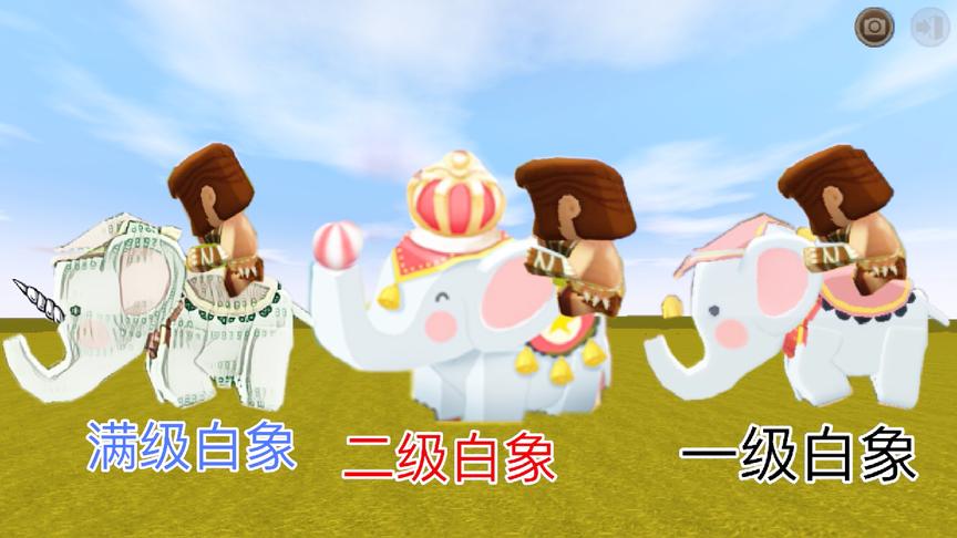 迷你世界：欢乐白象的所有等级形态！到底有几个技能和多少等级？