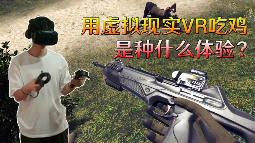 VR吃鸡是种什么体验？还好跳伞我没吐...