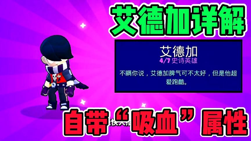 荒野乱斗：官方赠送新英雄艾德加！附带吸血属性，独一份