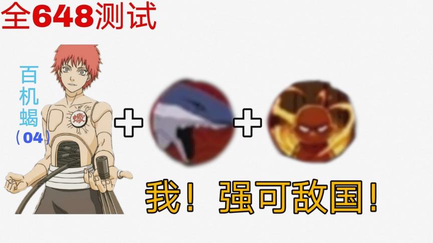 全648系列：时间还有9秒，敌方还剩70%血，百机蝎：秒他够了！
