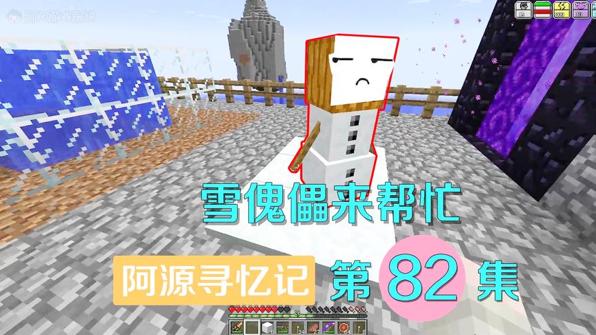 我的世界阿源寻忆记82：雪傀儡竟还是颜值控？只认灵儿不认阿源