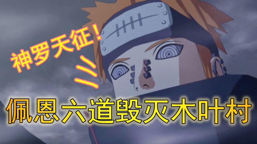 吴宝宝解说：火影忍者13 佩恩六道一招神罗天征 就能将木叶村摧毁