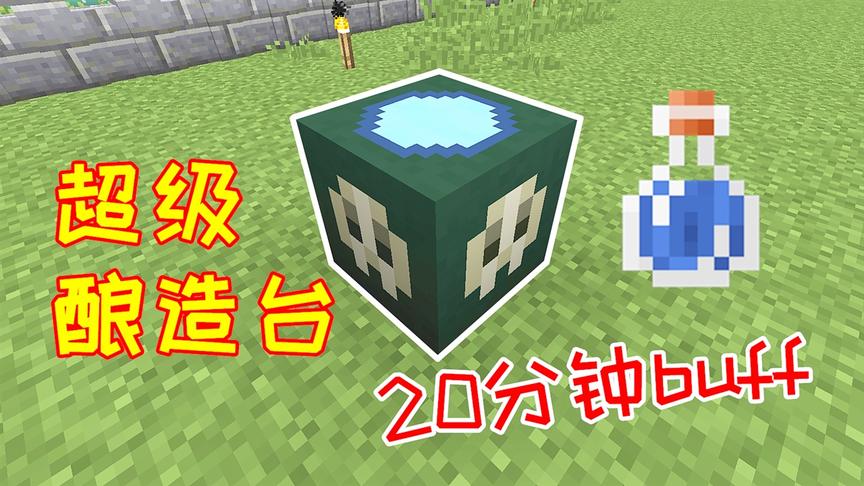 生活大冒险105：升级版酿造台，一瓶药水有20分钟的buff！