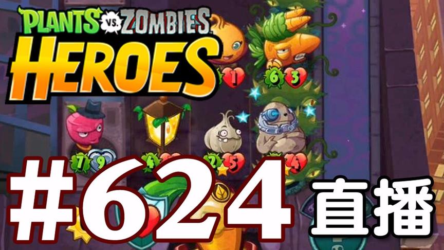 【奥尼玛】植物大战僵尸英雄传[直播] EP624