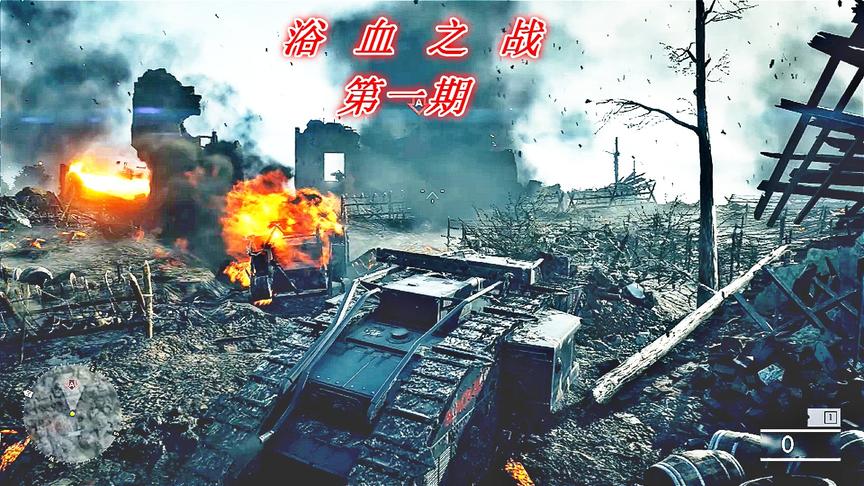浴血之战《战地1》P1：坦克大战的崛起