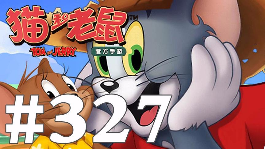 【奥尼玛】猫和老鼠手游 EP327