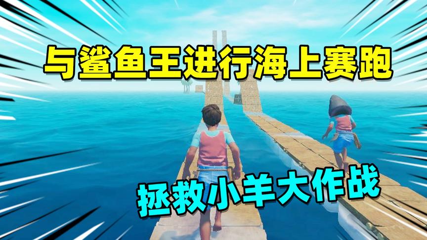 木筏求生挑战08：为了拯救小羊，我和鲨鱼王子进行海上赛跑