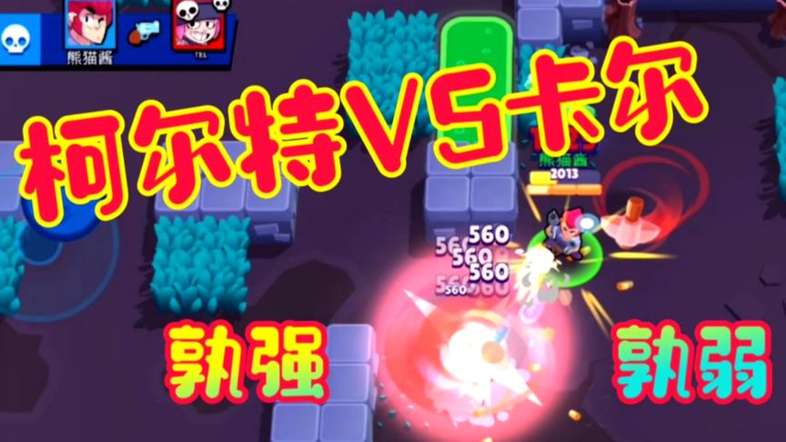 荒野乱斗：柯尔特VS卡尔，孰强孰弱？