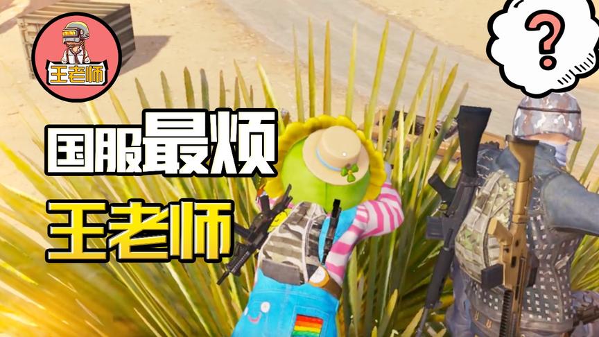 王老师吃鸡：最强平底锅直接秒杀玩家，汤姆竟说是他的功劳！气死