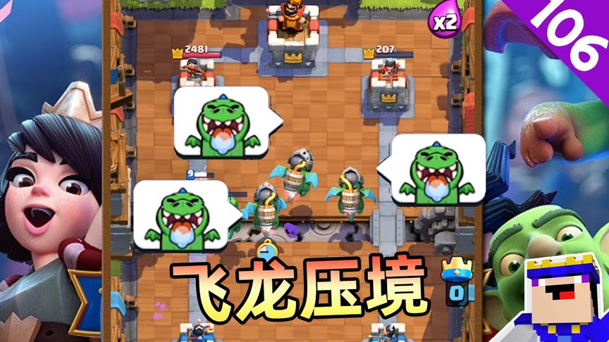 皇室战争：端午夺龙之战，让对手体验一下什么叫“飞龙压境”