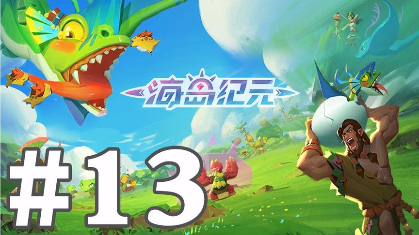 【奥尼玛】海岛纪元 EP13