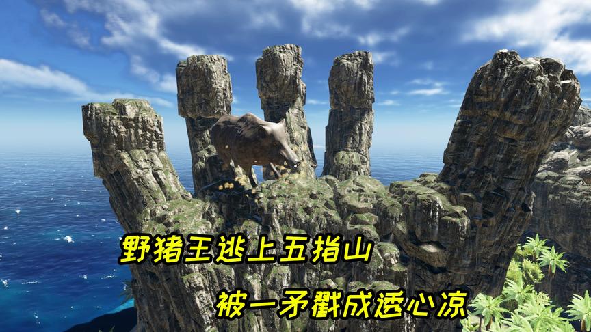 荒岛求生89：野猪王逃上五指山不敢下来，我一矛戳穿它！