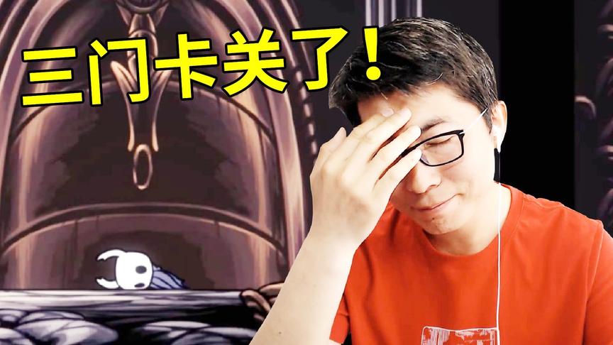 空洞骑士神居三门，猜我在哪里卡关了？小宝趣玩