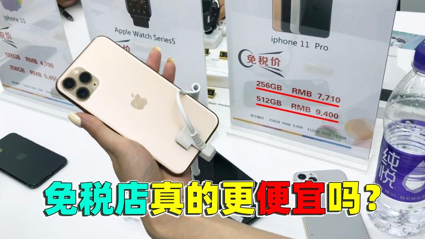 免税城的苹果有多优惠？比官网便宜2300 老橙子却说性价比不高？