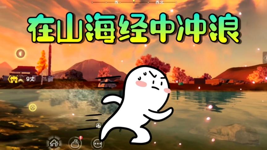妄想山海：在山海经世界冲浪！这得有多浪？