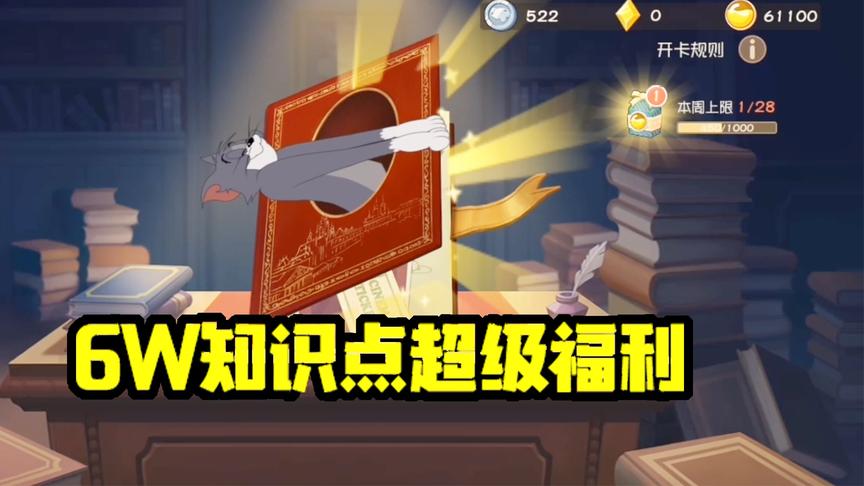 猫和老鼠手游：体验一把超级氪金，6万知识点福利，手已抽筋！