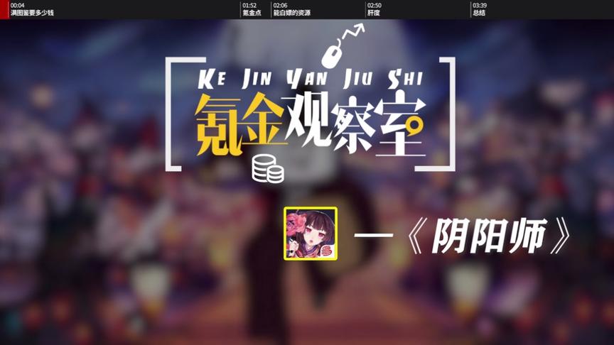 氪金观察室:阴阳师手游氪金800万的号最终卖了多少钱？