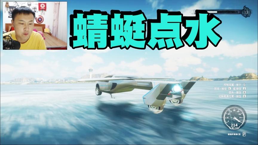 小林解说：正当防卫4会飞的汽车蜻蜓点水，这样的操作第一次！