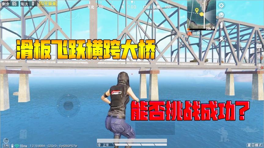 挑战骚操作102：夏日模式滑板飞跃横跨大桥！能否挑战成功？